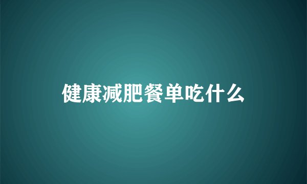健康减肥餐单吃什么
