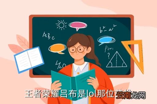 lol吕布,lol有吕布吗
