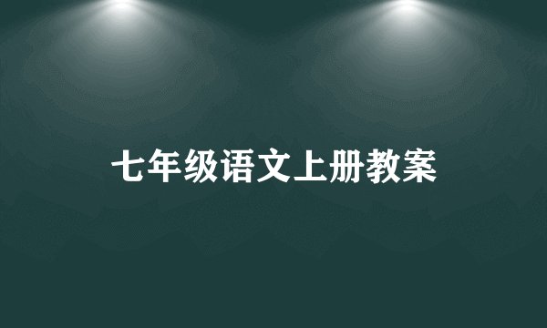 七年级语文上册教案