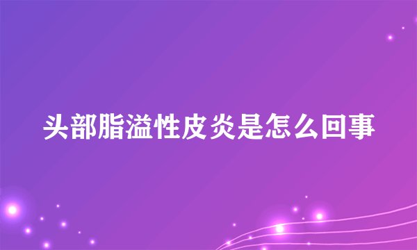 头部脂溢性皮炎是怎么回事