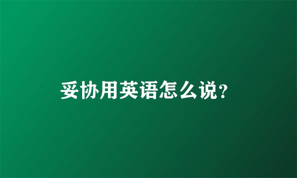妥协用英语怎么说？