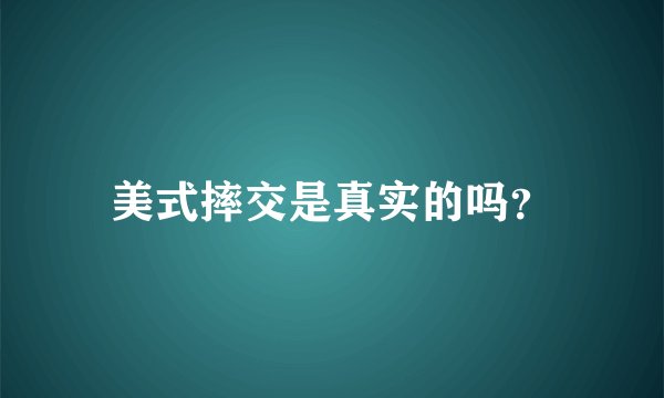 美式摔交是真实的吗？
