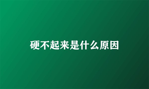 硬不起来是什么原因