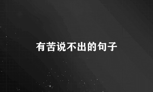 有苦说不出的句子