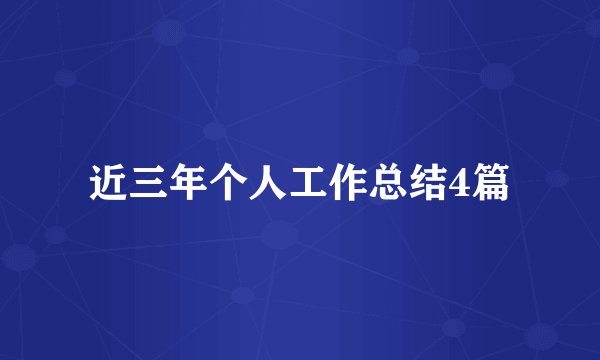 近三年个人工作总结4篇