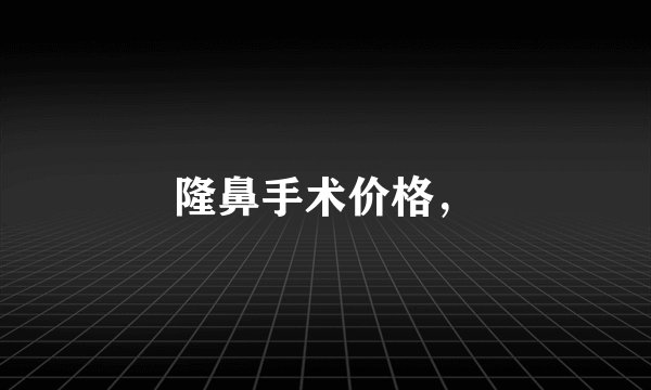 隆鼻手术价格，