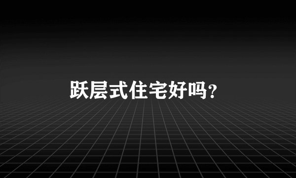 跃层式住宅好吗?
