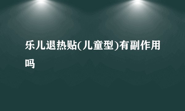 乐儿退热贴(儿童型)有副作用吗
