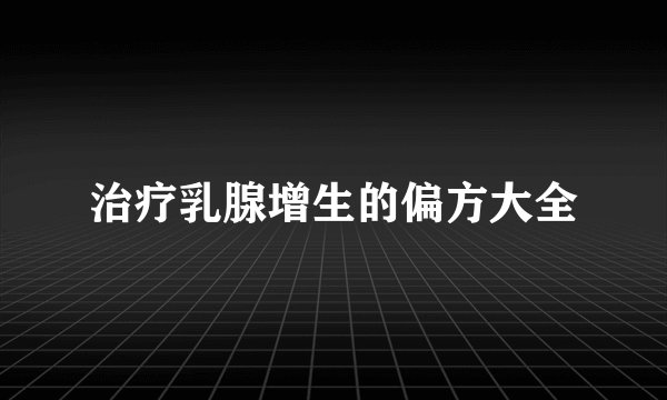 治疗乳腺增生的偏方大全