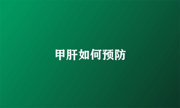 甲肝如何预防