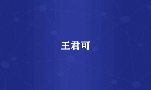 王君可