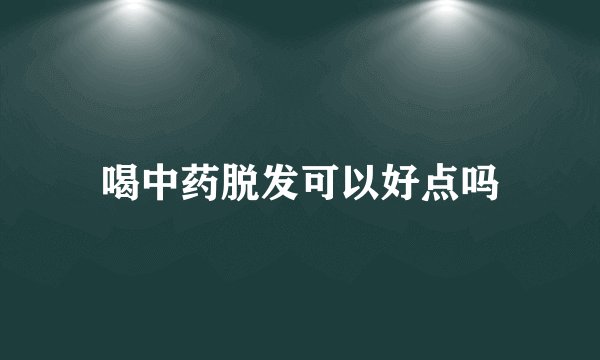 喝中药脱发可以好点吗