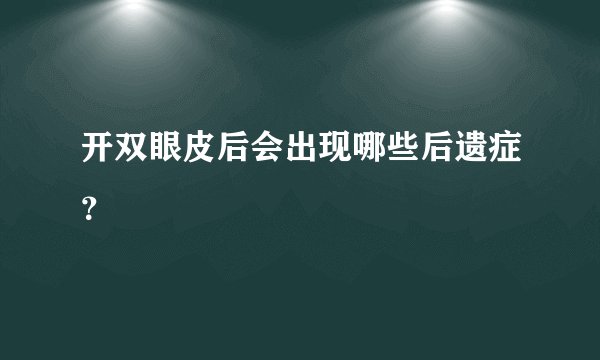 开双眼皮后会出现哪些后遗症？