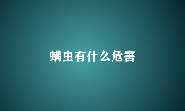 螨虫有什么危害