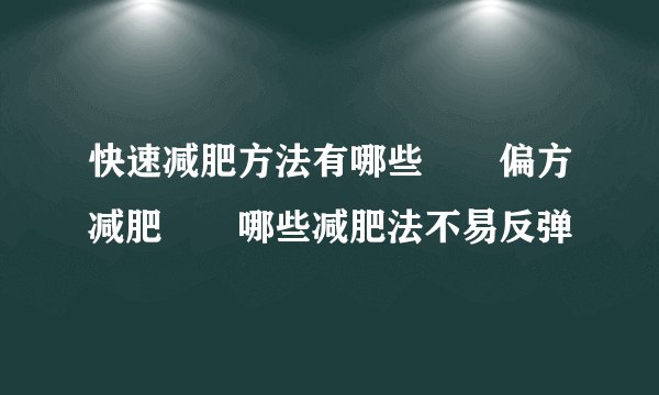 快速减肥方法有哪些 偏方减肥 哪些减肥法不易反弹