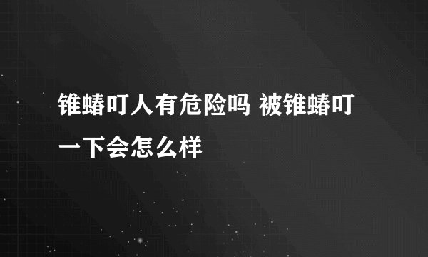 锥蝽叮人有危险吗 被锥蝽叮一下会怎么样