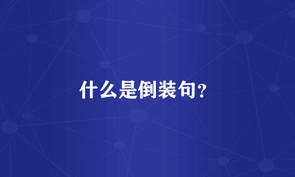 什么是倒装句？