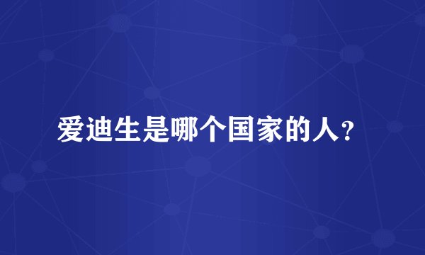 爱迪生是哪个国家的人？