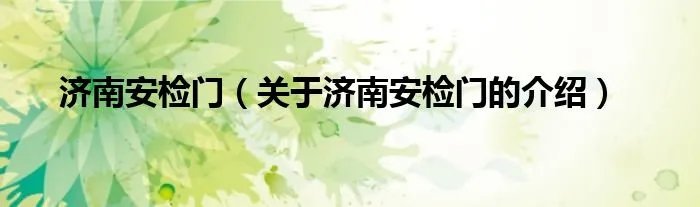 济南安检门（关于济南安检门的介绍）