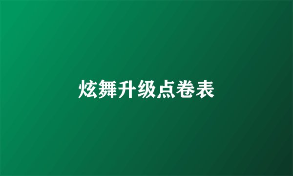 炫舞升级点卷表