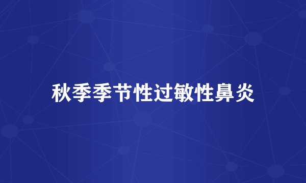 秋季季节性过敏性鼻炎