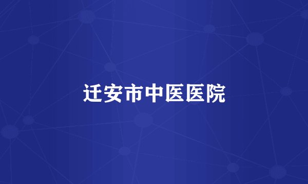 迁安市中医医院