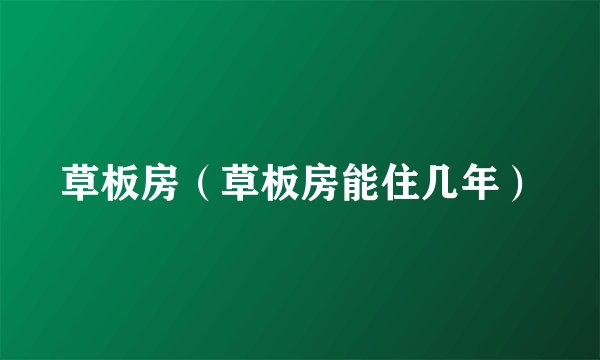 草板房（草板房能住几年）