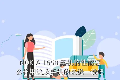nokia 1650,NOKIA1650元的手机有那些