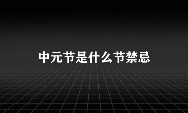 中元节是什么节禁忌