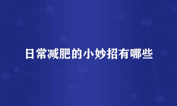日常减肥的小妙招有哪些