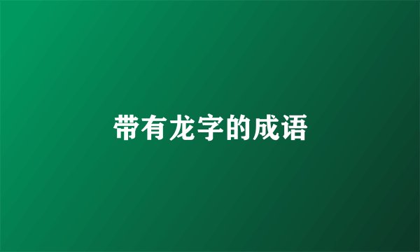 带有龙字的成语