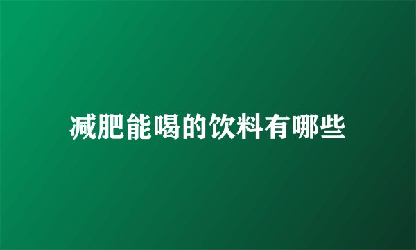 减肥能喝的饮料有哪些