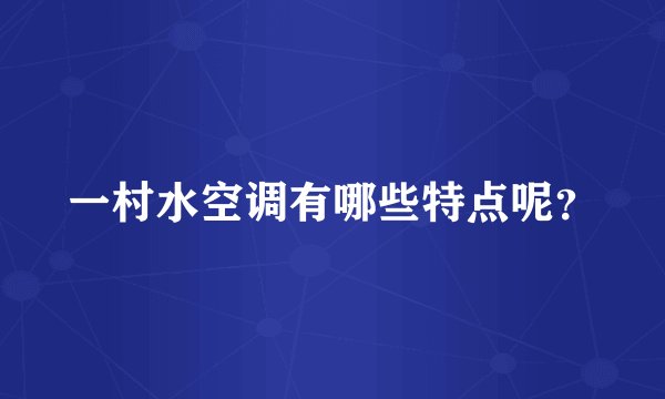 一村水空调有哪些特点呢?