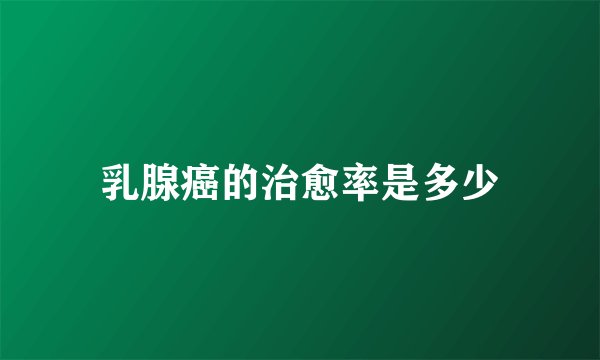乳腺癌的治愈率是多少