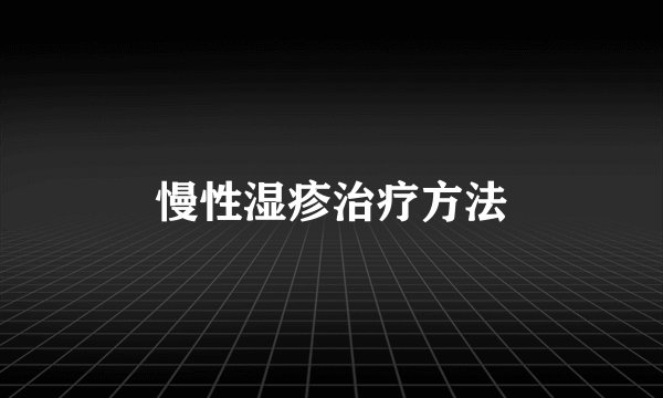 慢性湿疹治疗方法