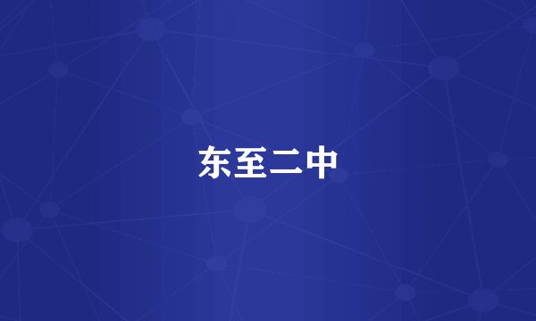 东至二中