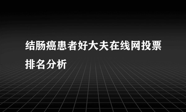 结肠癌患者好大夫在线网投票排名分析