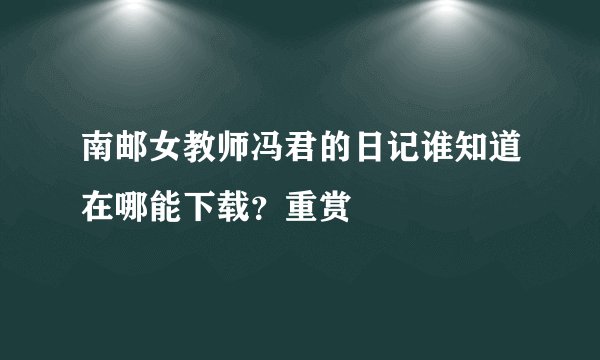 南邮女教师冯君的日记谁知道在哪能下载？重赏