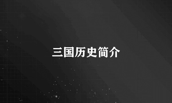 三国历史简介