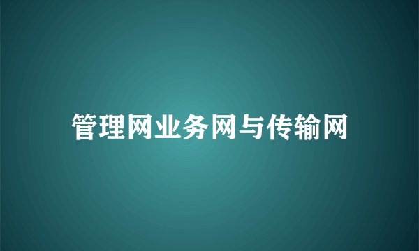 管理网业务网与传输网