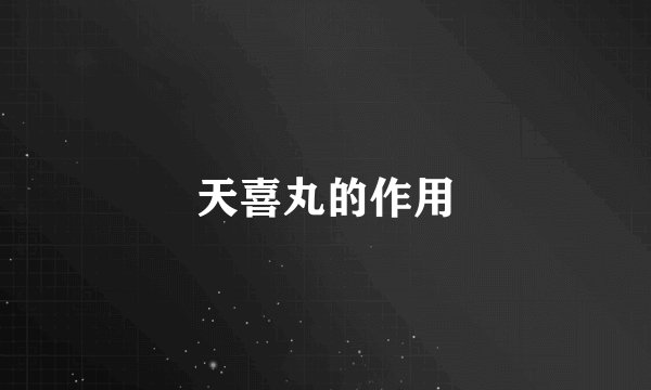 天喜丸的作用