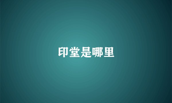印堂是哪里