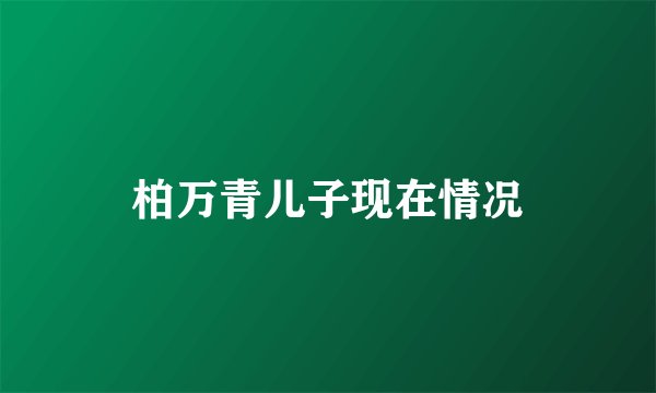 柏万青儿子现在情况