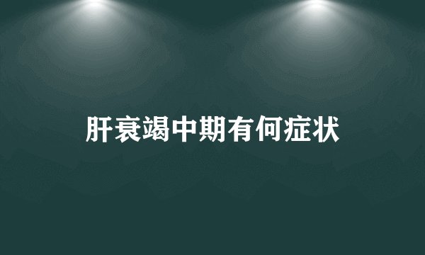 肝衰竭中期有何症状