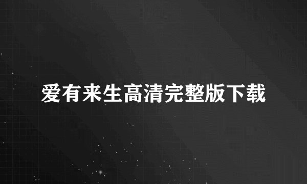 爱有来生高清完整版下载