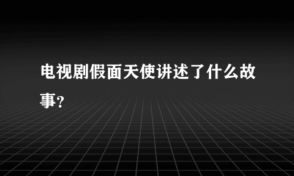 电视剧假面天使讲述了什么故事？