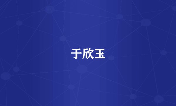 于欣玉