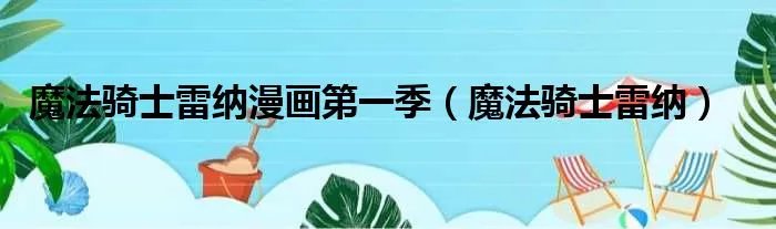 魔法骑士雷纳漫画第一季（魔法骑士雷纳）