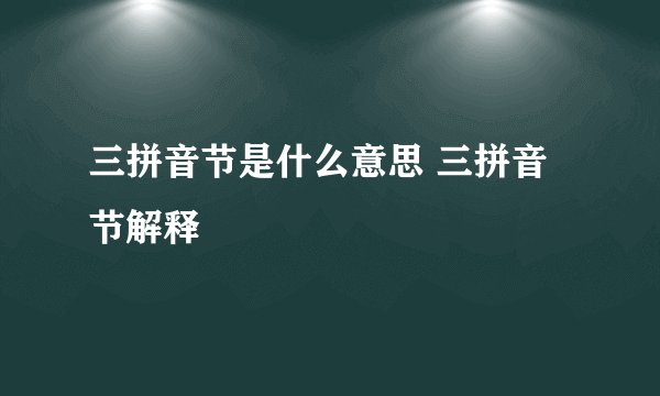 三拼音节是什么意思 三拼音节解释