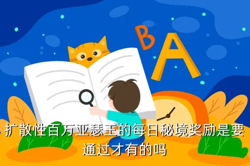 扩散性百万亚瑟王礼包，扩散性百万亚瑟王的每日秘境奖励是要通过才有的吗